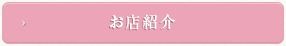お店紹介