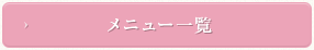 メニュー一覧