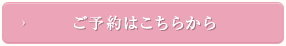 ご予約はこちらから