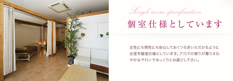 個室仕様としています