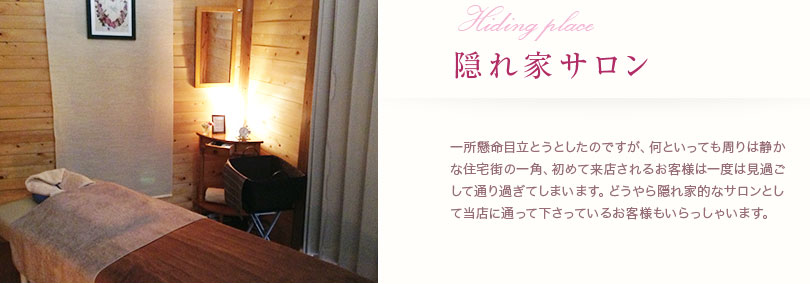 隠れ家サロン