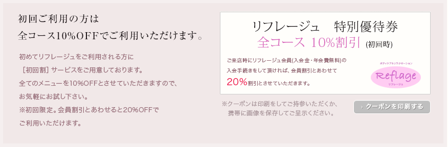 初回ご利用の方は 全コース10%OFFでご利用いただけます。