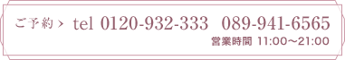 ご予約　0120-932-333／089-941-6565／営業時間11時〜21時