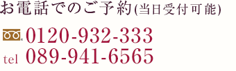 電話でのご予約（当日も受付可能）