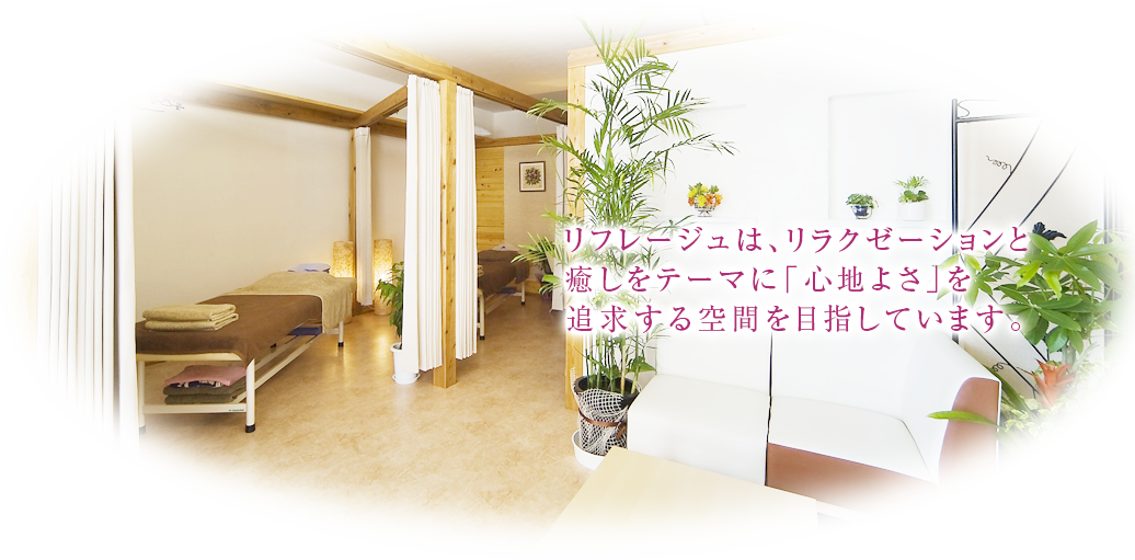 愛媛県松山市 ボディケア＆リラクゼーション｜リフレージュ