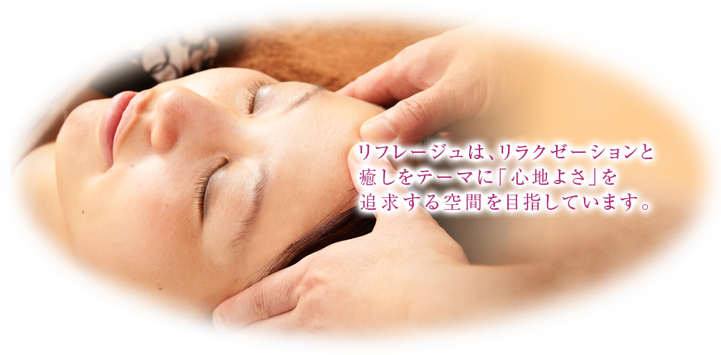 愛媛県松山市 ボディケア＆リラクゼーション｜リフレージュ