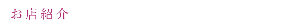 お店紹介